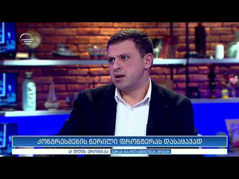 კონგრესმენის წერილი ფრონტერას დასაცავად  - ანდრია გვიდიანი დღის ქრონიკაში